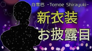 Fw: [Vtuber] にじさんじ　白雪巴 6/27新衣裝披露