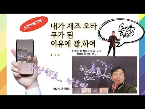 [playlist] 내가 Swing Jazz 오타쿠가 된 이유에 괂.하여