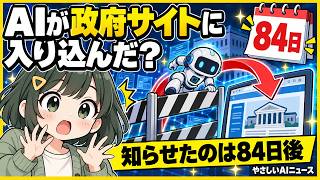 【AIニュース】OpenAIのAIが政府のサイトに入り込んだ！知らせたのは84日後？初心者向け解説