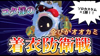 【Fall Guys】コタ様の金ぴかオオカミ着衣防衛戦！！