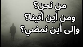 خواطر مسائية / ثلاثة أسئلة لا جواب لها