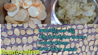 ఒక్కసారి ఆలూచిప్స్ ఇలా చేస్తే సంవత్సరం వరకు నిల్వ ఉంటవి- Sun dried Potato Chips | Potato wefers