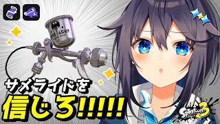 【スプラ3】サメライドを信じろ!!!くコ:彡【にじさんじ／空星きらめ】