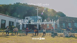 빛으로 비추시네 | 아이자야 LIVE worship | " THE CHURCH "(Part 2.교회로 살다.)