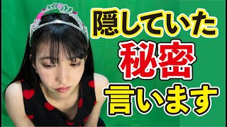 【緊急報告】皆さんに隠していたこと