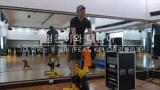 [J의 스피닝] 형돈이와 대준이 - 그대 없이는 못 살아 (Kei of 러블리즈)