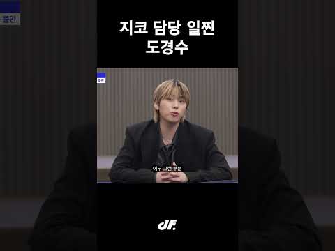 지코 카운터 도경수