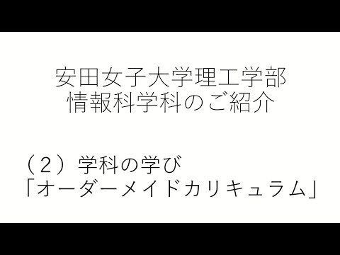 児童教育学科 情報科学科のご紹介（２）学科の学び「オーダーメイドカリキュラム」
