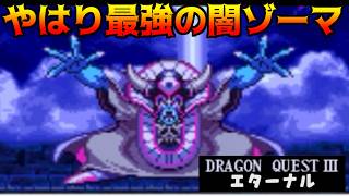 ドラクエ3エターナル(Ver1.1.0) #38 やはり最強の闇ゾーマ kazuboのゲーム実況