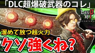 【童話をあえて死にゲーにした神ソウルライクのDLC】PART43 偽りのP（Lies of P Overture/ライズオブP）攻略【PS5】