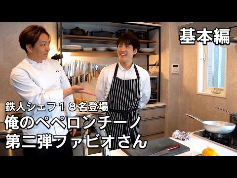 ファビオ式 クリームベースのペペロンチーノ