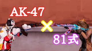 AK-47 × 81式 【合作キル集】