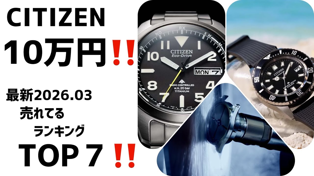 ✅2026年3月最新‼️10万円台ならシチズン‼️ 売れ筋TOP7‼️界隈も唸る完成度‼️