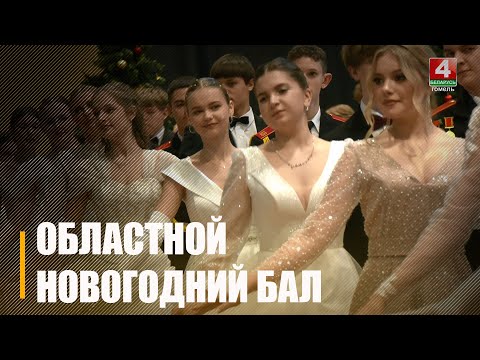 Областной молодежный бал состоялся в Гомеле видео