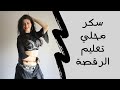 تعليم الرقص على اغنية سكر محلي بنت الجيران كاملة بالعربي mp3