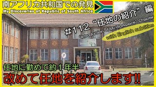 【南アフリカ】#112 州の教育拠点である私の任地『オシズエニサイエンスセンター』 を改めて紹介!! 私や同僚の活動も見せます!! Osizweni Science Centre 海外ボランティア