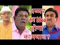 अय्यर Bhai Ka Plan करेगा Work या होगा Backfire Watch Taarak Mehta Ka