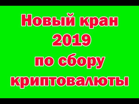 Новый кран 2019 по сбору криптовалюты