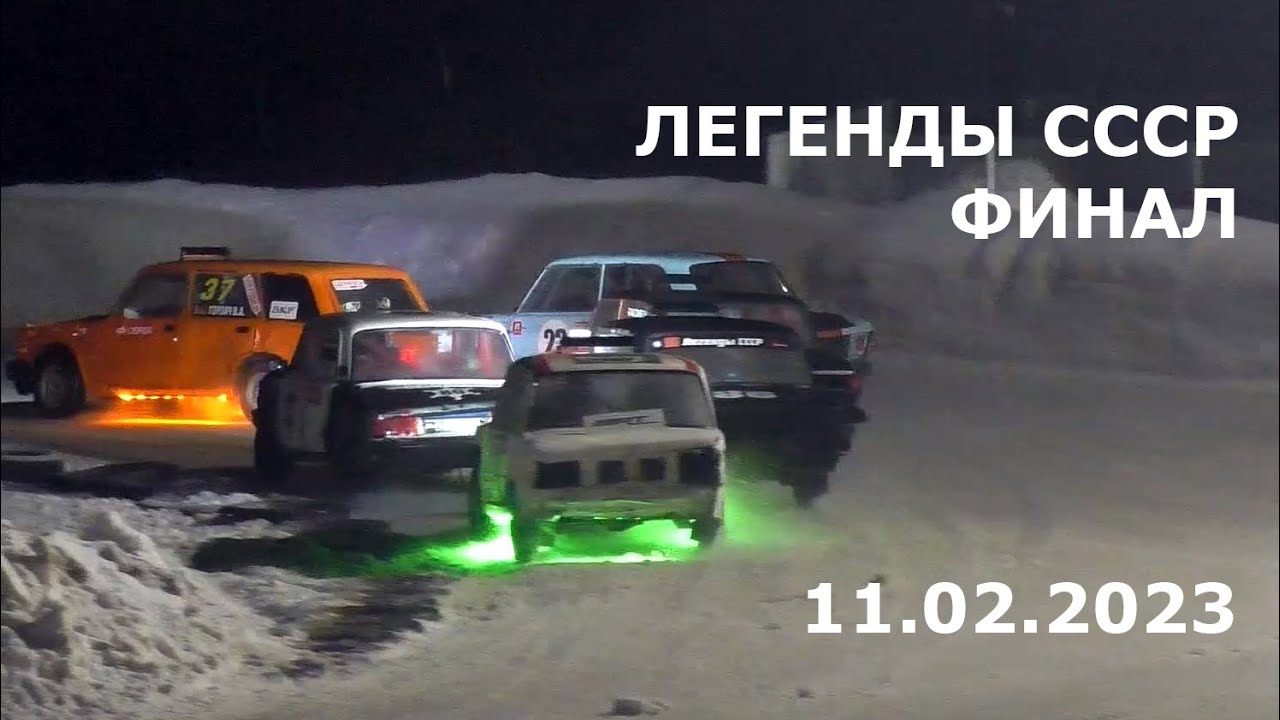 Трековые автогонки 2023. Легенды СССР, финал / Горячий лёд 2023, 3 этап (11.02.2023, РТСЦ ДОСААФ)