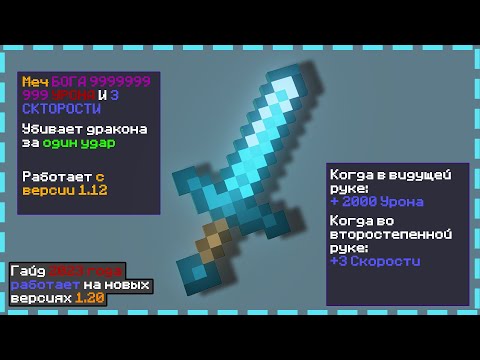 Как сделать Меч БОГА на 99999999999 урона, который может убить дракона с одного удара. С версии 1.12