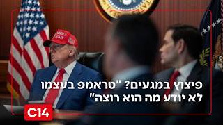 פיצוץ במגעים בין ארה"ב לאיראן? "טראמפ בעצמו לא יודע מה הוא רוצה"