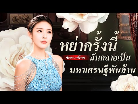 พากย์ไทย ⟫ CEOหนุ่มเชื่อคำหญิงอื่นขับไล่ภรรยา จนรู้ว่าเธอมีพันล้าน ใส่เกียร์หมาตามง้ออย่างเร็ว แต่..