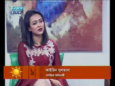 একুশের সকাল || : আইরিন সুলতান-চলচ্চিত্র অভিনেত্রী || ৩১ অক্টোবর ২০১৯