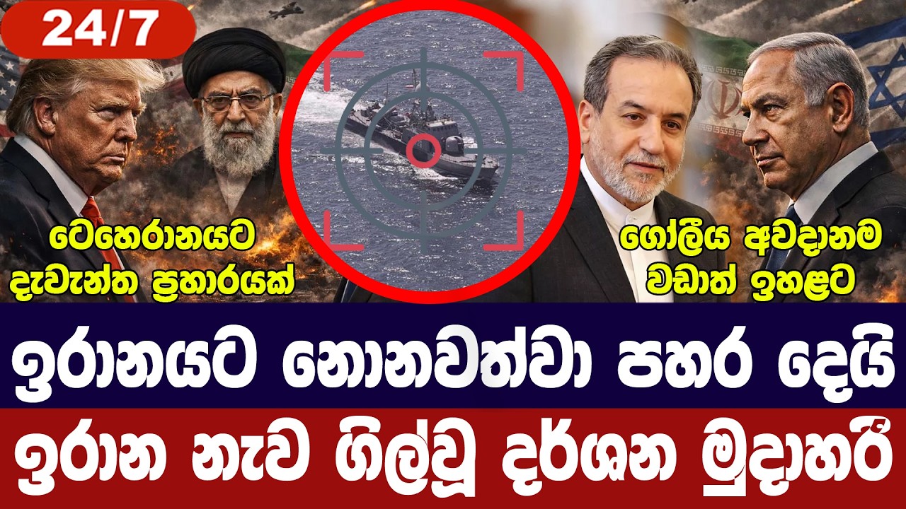 ඉරානයට අඛණ්ඩ ප්‍රහාර/නැව ගිල්වූ දර්ශන එළියට/රටවල් රැ