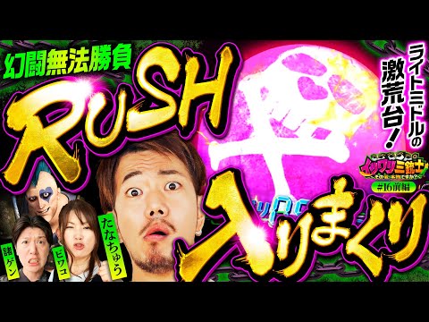 【番組初のライトミドルでイツワリ実戦！たなちゅうの愛は嘘か真か】イツワリ三銃士 第16回 前編《ビワコ・諸積ゲンズブール・たなちゅう》［パチンコ・パチスロ・スロット］