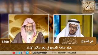 1809 - حكم إمامة المسبوق بعد سلام الإمام - الشيخ صالح الفوزان image