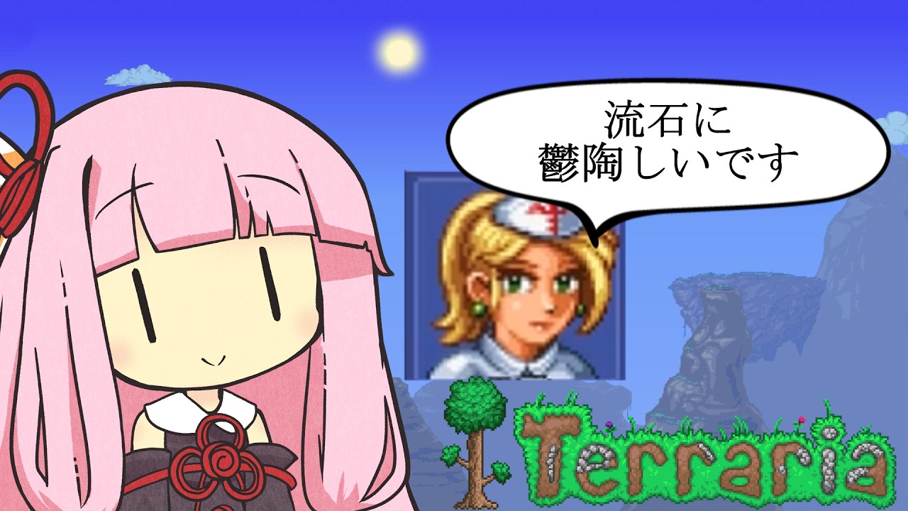 ボス戦、ほぼナース任せの茜さん【Terraria #2】