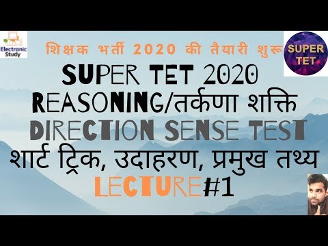Super TET 2020 Reasoning |Direction Sense Test| |शोर्ट ट्रिक, उदाहरण| |Lecture#1| Video