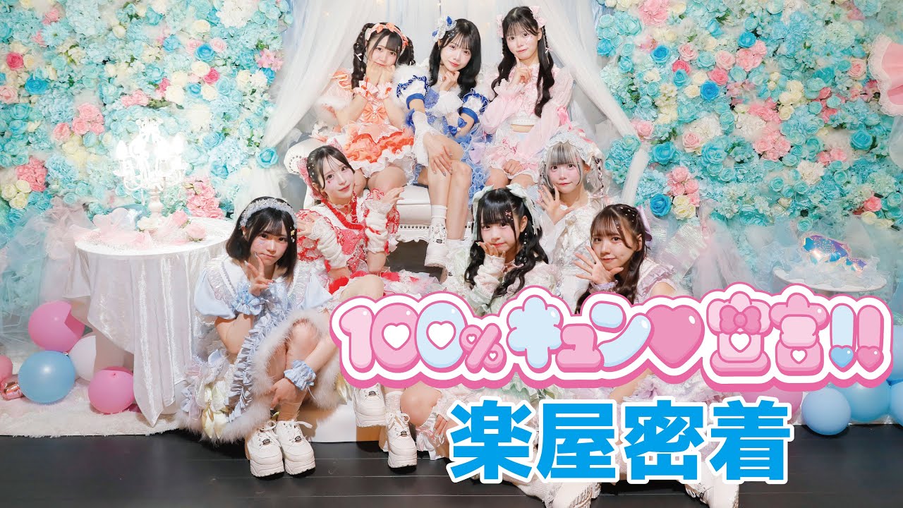 君に、胸キュン。