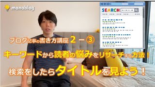 【記事の調べ方】タイトルを見よう!上位1~10位をリサーチする。【マナブ切り抜き】