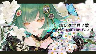 Weight of the World/壊レタ世界ノ歌 / 「NieR:Automata」主題歌【Covered by 北小路ヒスイ /にじさんじ】