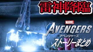 ＃8 襲い掛かるAIM 満を持してソー降臨【Marvel’s Avengersマーベルズアベンジャーズ】実況無し ストーリーまとめ PS4版