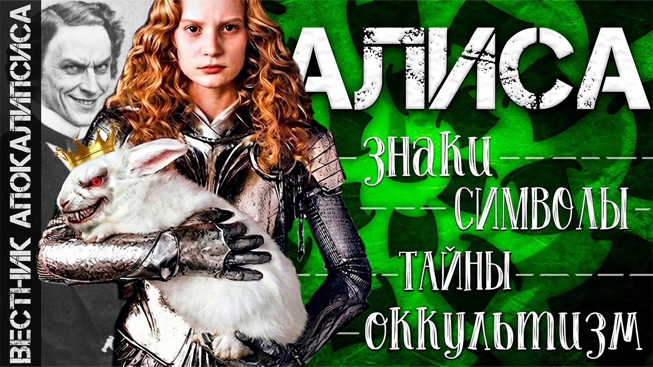 АЛИСА - ВЕСТНИК АПОКАЛИПСИСА (скрытые смыслы Алисы в стране чудес и тёмное пр