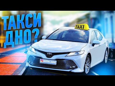 Яндекстакси / Такси дно ? / Таксую на камри / Позитивный таксист