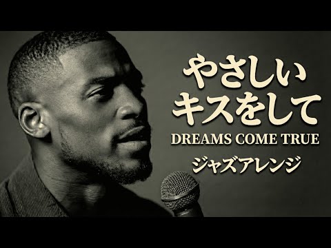 やさしいキスをして - DREAMS COME TRUE │ Luxury Night Jazz │ ジャズアレンジ