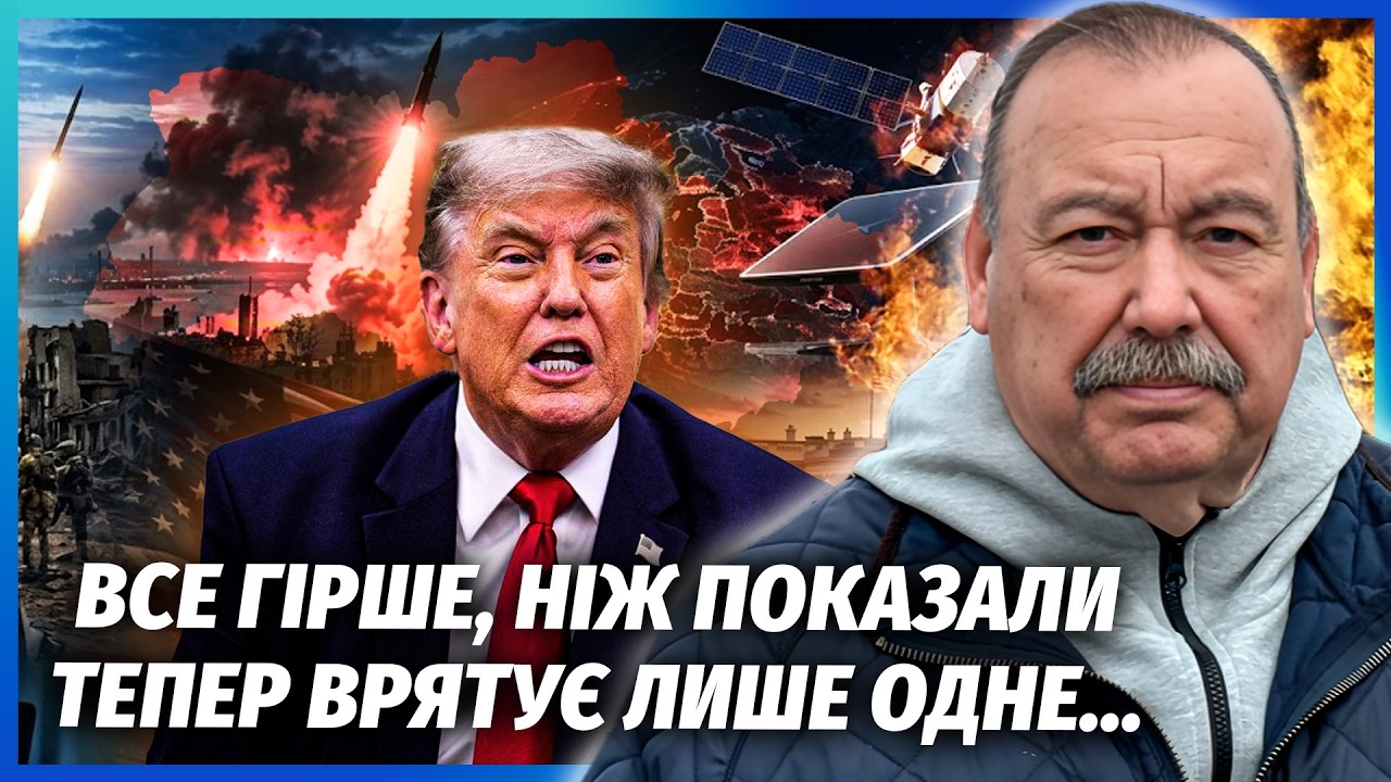 🔥ГУДКОВ: ТРАМП ОСТАТОЧНО ЗДАВ УКРАЇНУ! СТРАШНИЙ ФІНАЛ СКАНДАЛУ ЗІ США. Ми на