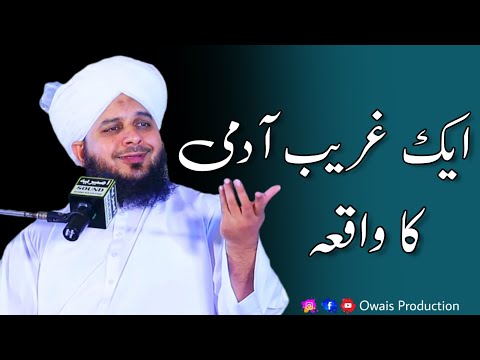 Ek Garib Aadmi Ka Waqia | Peer Ajmal Raza Qadri Bayan | Owais Production