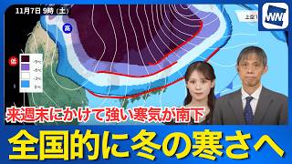 【週間天気予報】週末にかけて強い寒気が南下 全国的に冬の寒さへ