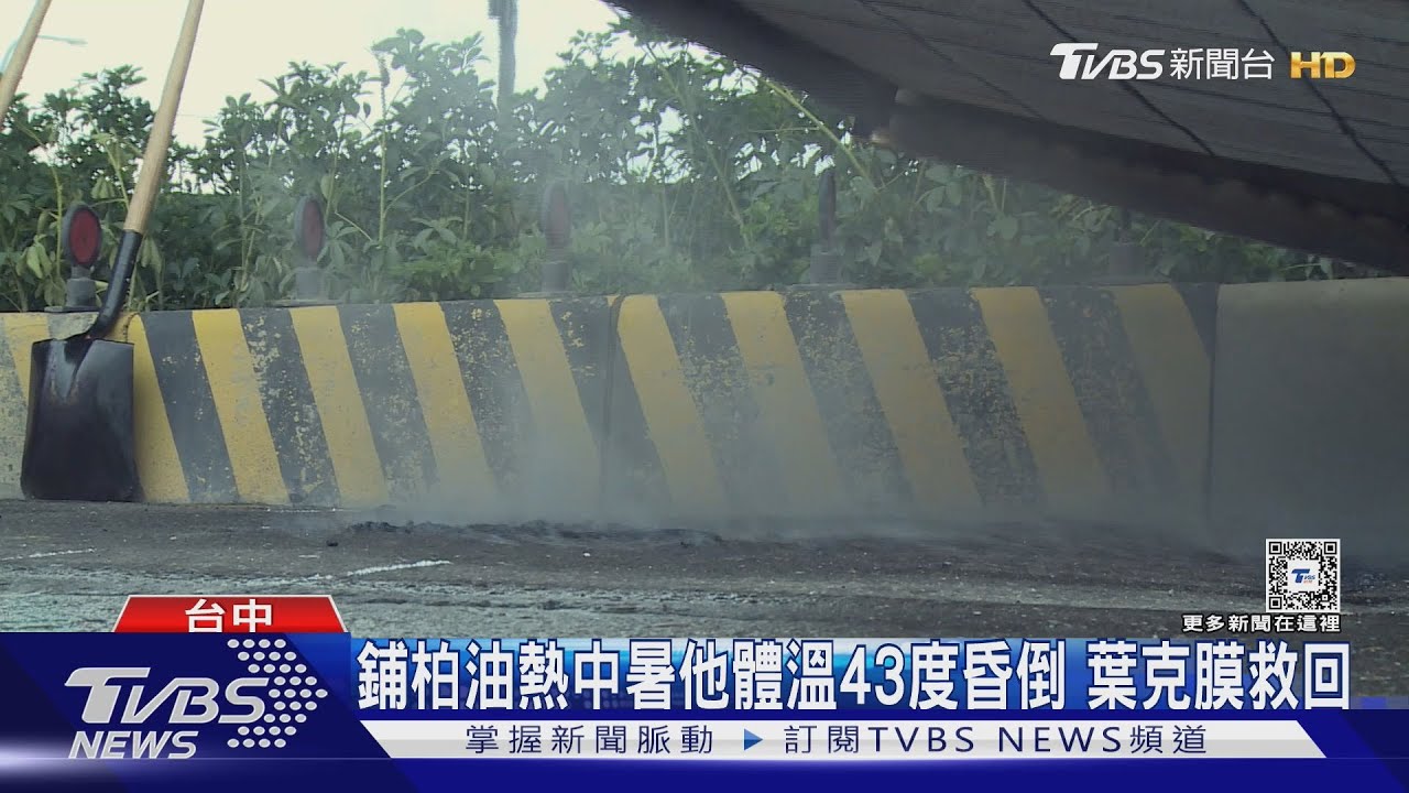 鋪柏油熱中暑 他體溫43度昏倒葉克膜救回