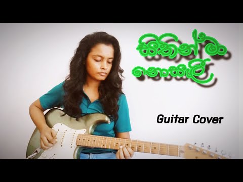 Sithin Ma Noseli hididdi - TM Jayarathna (සිතින් මා නොසැලී හිදිද්දී - ටී.එම්. ජයරත්න) Guitar Cover