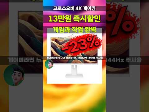13만원 깎아주는 크로스오버 27인치 4K 144Hz 게이밍 모니터 특가 떴어요! Fast-IPS UHD PD65W 화이트 멀티스탠드 무결점 27GUA950