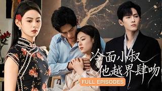 新劇首播🔥絕症渣夫小三聯手逼宮？為報仇一夜風流借種小叔！全家都以為是渣夫的種，直到孩子親爸深夜推門，叔嫂關係瞬間失控！《冷面叔叔他越界肆吻》#千喆 #王藝陽 #最火短劇 #MiniDrama