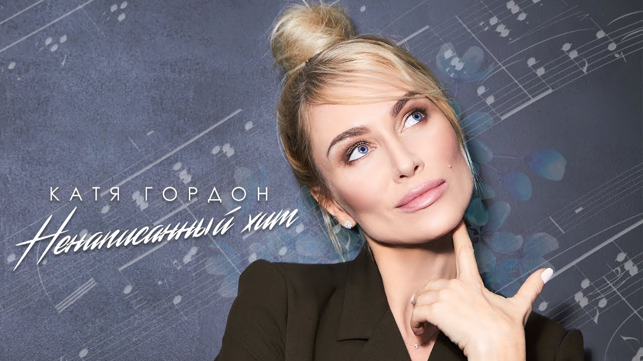 Катя Гордон — Ненаписанный хит