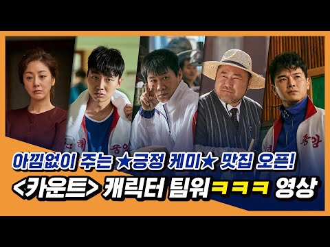 긍정 케미스트리 뿜뿜! [카운트] 캐릭터 팀워ㅋㅋㅋ 영상