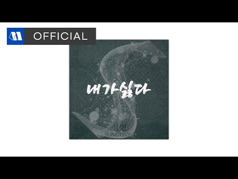 성연 (SUNGYEON) - 내가싫다ㅣOfficial Audio