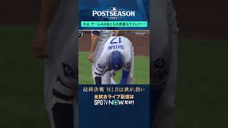 【大谷翔平】 4試合ぶりの安打はチーム4得点目となるタイムリーヒット！#shorts  #SPOTVNOWポストシーズン